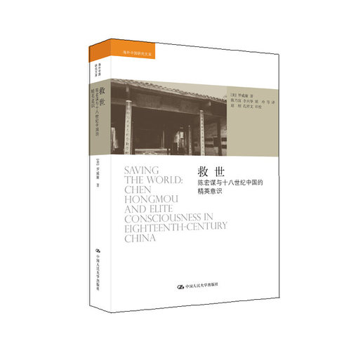 救世(陈宏谋与十八世纪中国的精英意识)/海外中国研究文库