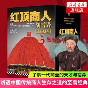 红顶商人胡雪岩珍藏版大全集123456全套6册 长篇小说高阳胡雪岩全传 胡雪岩商道书籍全集 胡雪岩传记 凤凰新华书店旗舰店 正版书籍