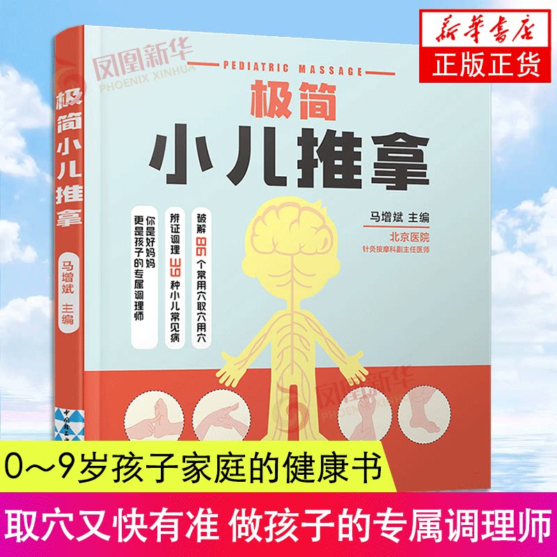 极简小儿推拿 200余幅真人实拍图 100多种推拿手法 39种小儿常见病 取