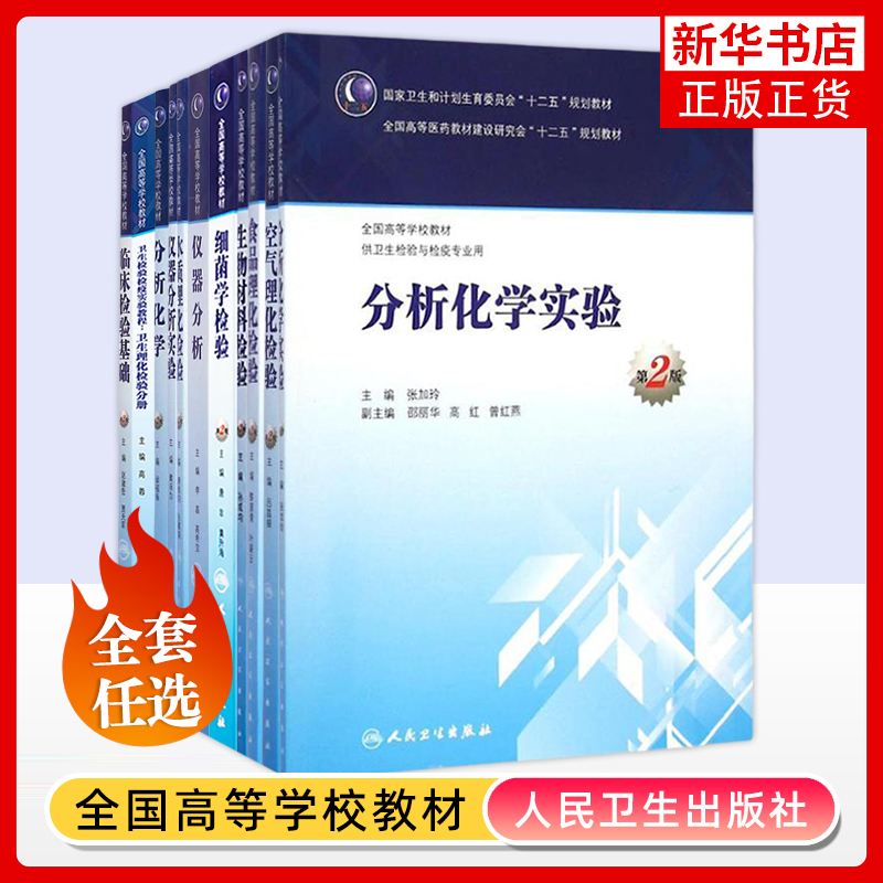 任选 病毒学检验第2版卫生检验检疫实验教程免疫学检验仪器分析分析化学实验 高等学校教材卫生检验与检疫专业用 人民卫生出版社