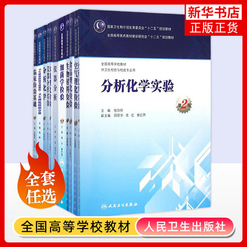 任选 病毒学检验第2版卫生检验检疫实验教程免疫学检验仪器分析分析化学实验 高等学校教材卫生检验与检疫专业用 人民卫生出版社