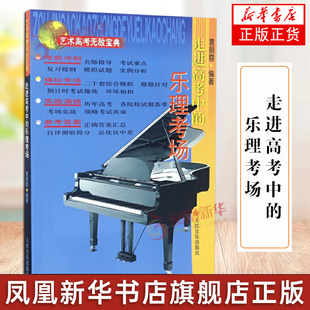 走进高考中的乐理考场 基本乐理综合全真模拟试题 艺术高考乐理练习册 人民音乐 袁丽蓉 高考乐理教材教程书 凤凰新华书店旗舰店