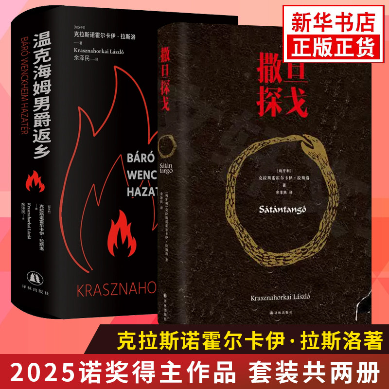 【2025诺贝尔文学奖得主克拉斯诺霍尔卡伊拉斯洛作品】撒旦探戈+温克海姆男爵返乡  新华正版书籍