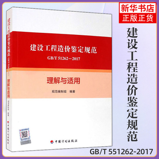 建设工程造价鉴定规范 总则 术语 基本规定 鉴定依据 鉴定 鉴定意见书 档案管理 中国计划出版社 凤凰新华书店旗舰店 正版书籍