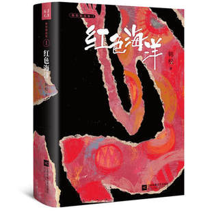 江苏凤凰文艺出版 长篇科幻小说 社 凤凰新华书店旗舰店 书籍 红色海洋 正版 韩松著