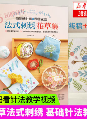 法式刺绣花草集 林宜蓁著 刺绣书 花草法式刺绣 基础针法 相框胸针针插口金包刺绣图案 扫码看针法教学视频生活刺绣春夏秋冬