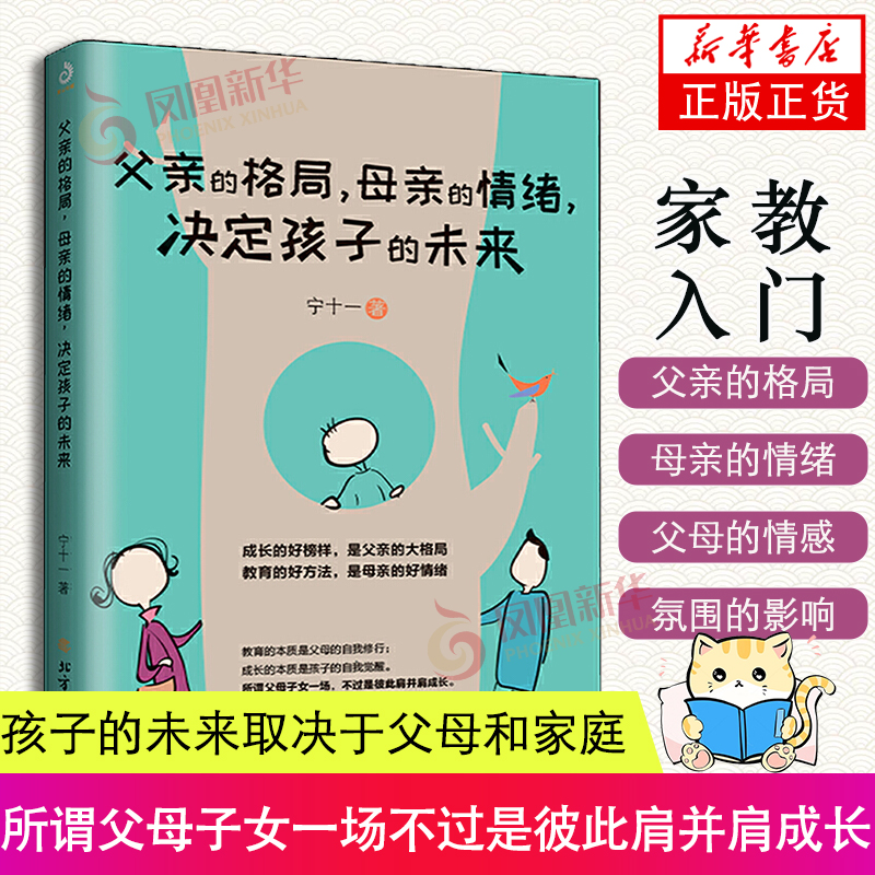 父亲的格局.母亲的情绪决定孩子的未来0-3-6岁育儿书籍早教家庭教育捕捉儿童敏感期育儿书籍父母正面管教凤凰新华书店旗舰店