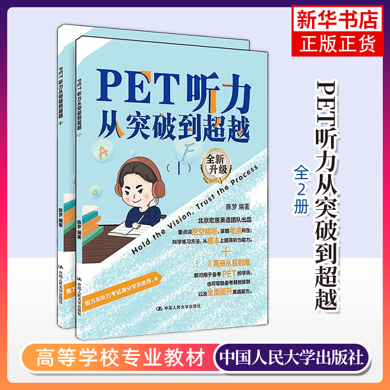 PET听力从突破到超越(I.II)(全2册) 中国人民大学出版社 凤凰新华书店官方旗舰店 正版书籍