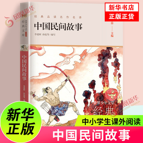中国民间故事 少年文学文库升级版任溶溶主编名著小学生三四五六年级课外阅读故事书寒暑假书目儿童文学读物正版