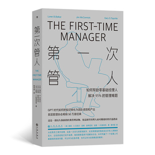 第一次管人 ［美］洛伦·B. 贝克尔 九州出版社 新华正版书籍