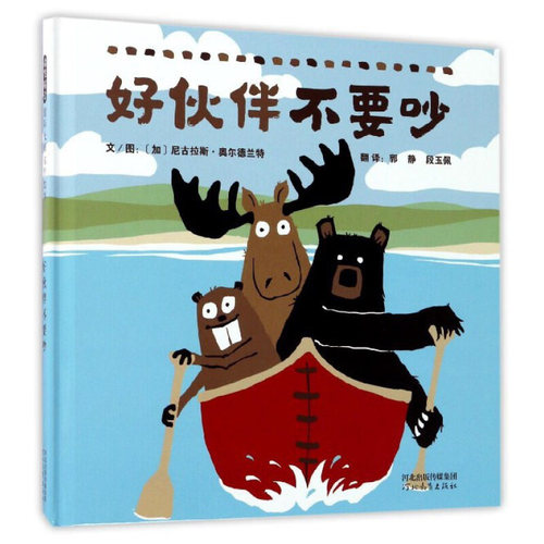 好伙伴不要吵 7-10岁儿童绘本 [加]尼古拉斯·奥尔德兰特 大熊 驼鹿与河狸能达成一致的脱险方案吗 河北教育出版社 新华正版书籍