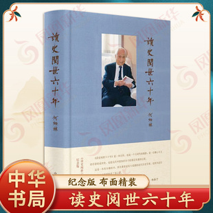 读史阅世六十年 纪念版 布面精装 何炳棣 著 简体横排 中华书局 新华正版书籍