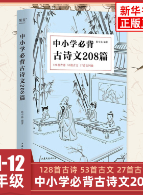 中小学必背古诗文208篇 中小学生75篇初中篇61篇高中72篇1-12年级 教材同步语文古诗词诵读读物词曲陈引驰 新华书店正版书籍