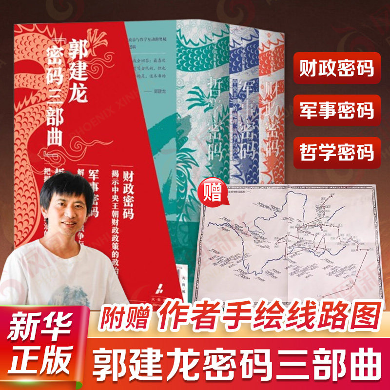 【精美函套典藏版】哲学密码+财政密码+军事密码 郭建龙 汴京之围作者 中央王朝的金钱密码 军事战略政治哲学 中信 书籍正版图片