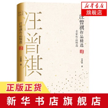 汪曾祺作品精选-名家作品精选 短篇小说集 中国现代短篇小说集当代文学散文中小学生语文 课外阅读经典书籍【新华书店旗舰店官网】