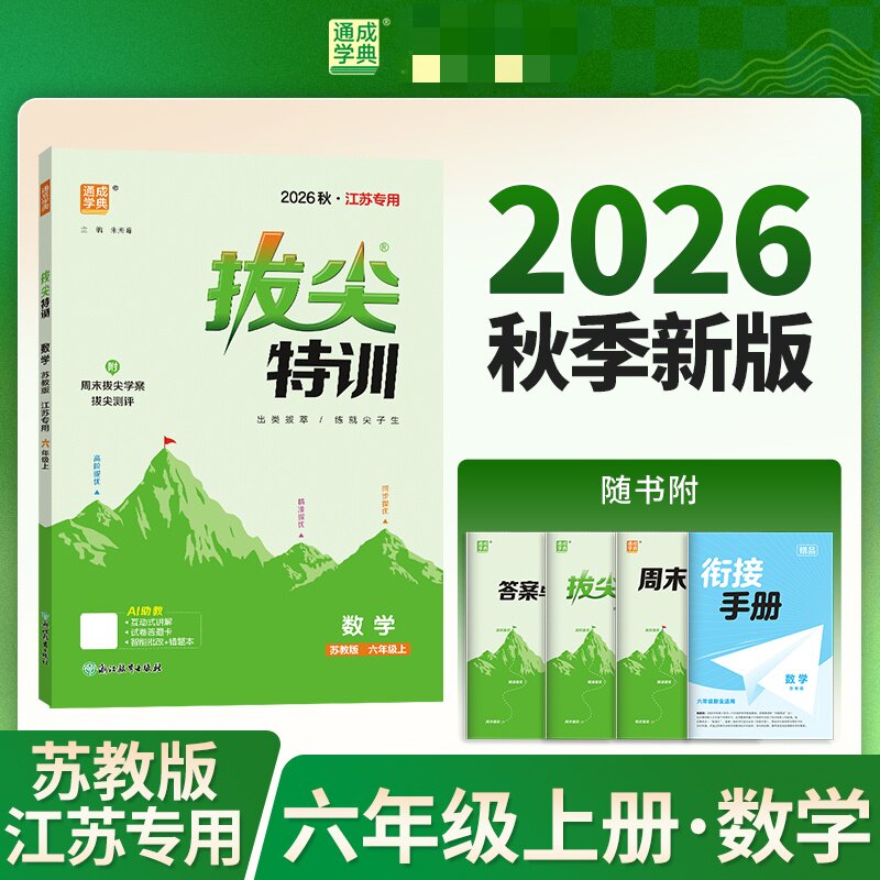 2026秋数学拔尖特训六年级上册SJ苏教版 通成学典小学6年级上册数学同步强化训练习题册培优练习题教辅学习资料 凤凰新华书店正版