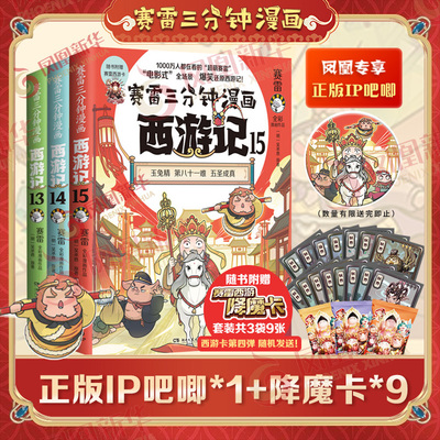 【赠IP吧唧*1+降魔卡*9】赛雷三分钟漫画西游记131415全套3册真假美猴王孙悟空塞雷3分钟漫画四大名著小学生版连环画儿童绘本正版