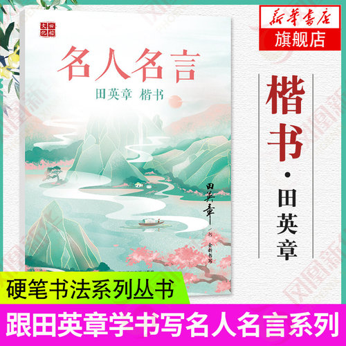 名人名言钢笔楷书质量怎么样 名人名言钢笔楷书口碑怎么样 小麦优选
