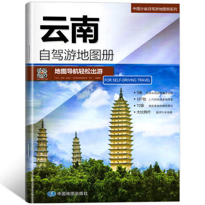 【七彩云南】 2023年新版云南省自驾游地图册 5条自驾线路遍及全省 107处人气目的地资讯信息【凤凰新华书店旗舰店】