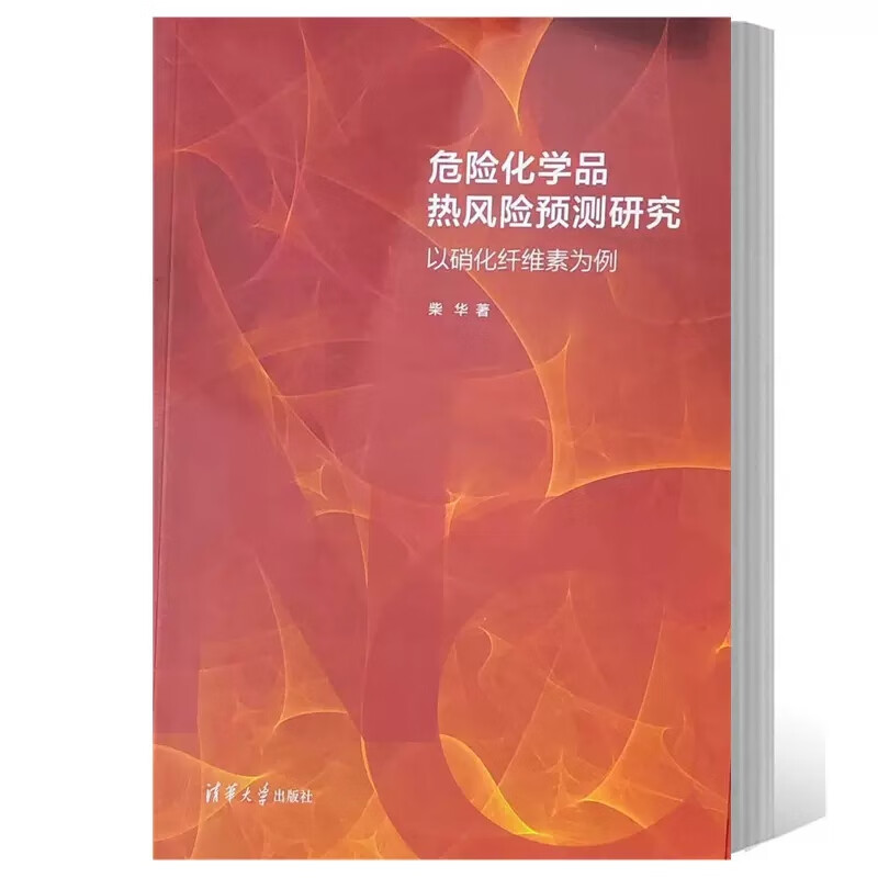 危险化学品热风险预测研究 以硝化纤维素为例 作者近七年来在危险化学物质热自燃危险性方面研究成果的系统总结 新华书店 正版书籍