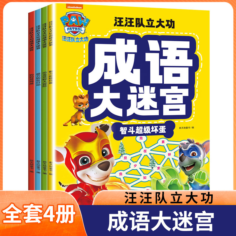 汪汪队立大功成语大迷宫