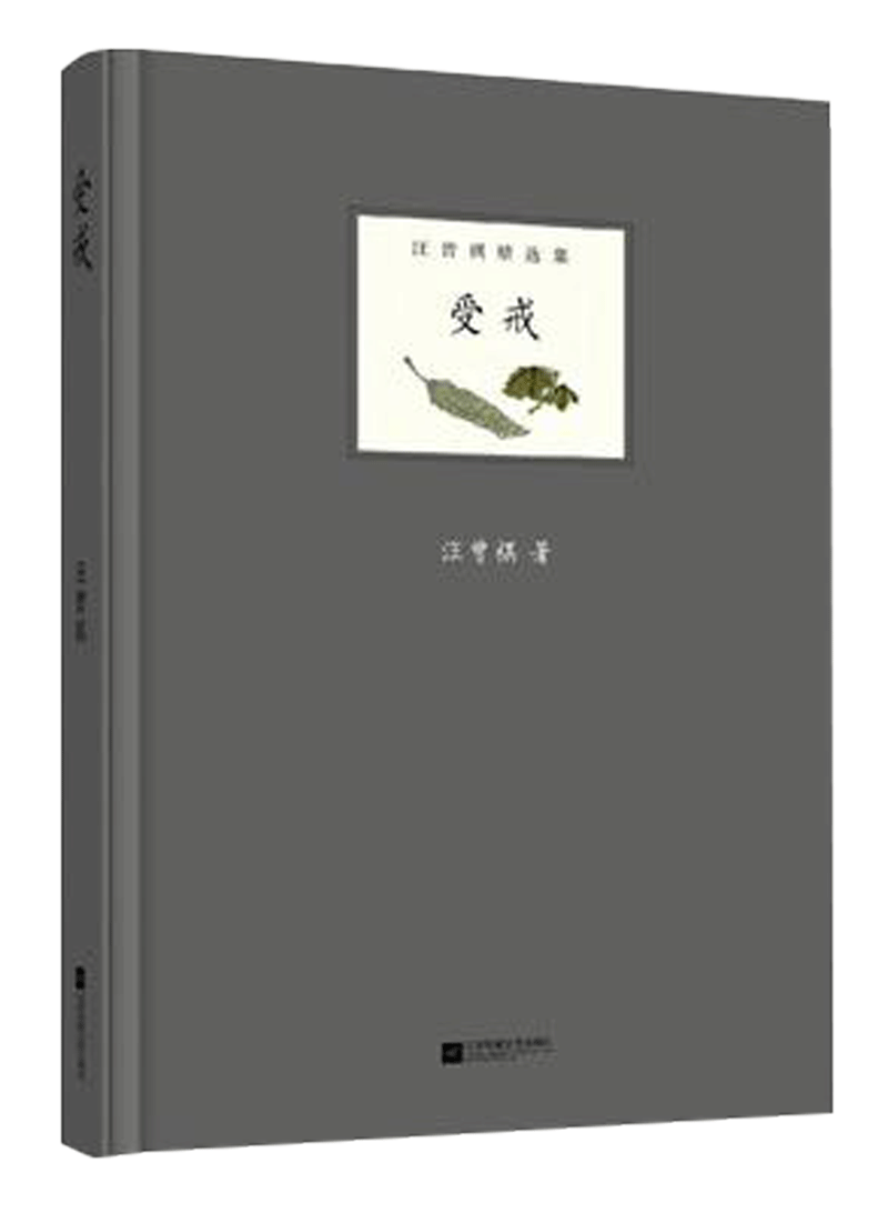 受戒 汪曾祺作品集 中国现当代名家经典文学小说 语文初高中生阅读