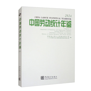 2024中国劳动统计年鉴国家统计局人口和就业统计司,人力资源社会保障部规划财务司专科年鉴、年刊中国统计出版社