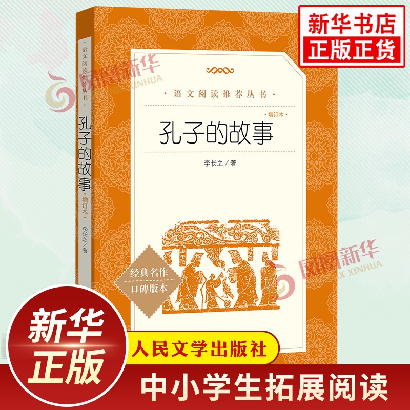 孔子的故事 增订本 中小学生语文课内外拓展阅读丛书 人民文学出版社 人物传记故事 中小学生拓展阅读课外读物 凤凰新华书店旗舰店