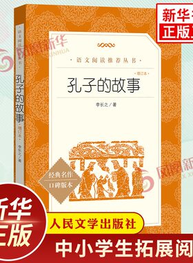 孔子的故事 增订本 中小学生语文课内外拓展阅读丛书 人民文学出版社 人物传记故事 中小学生拓展阅读课外读物 凤凰新华书店旗舰店