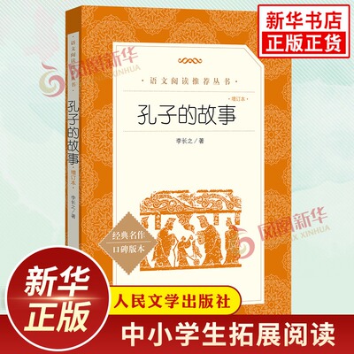 孔子的故事 增订本 中小学生语文课内外拓展阅读丛书 人民文学出版社 人物传记故事 中小学生拓展阅读课外读物 凤凰新华书店旗舰店