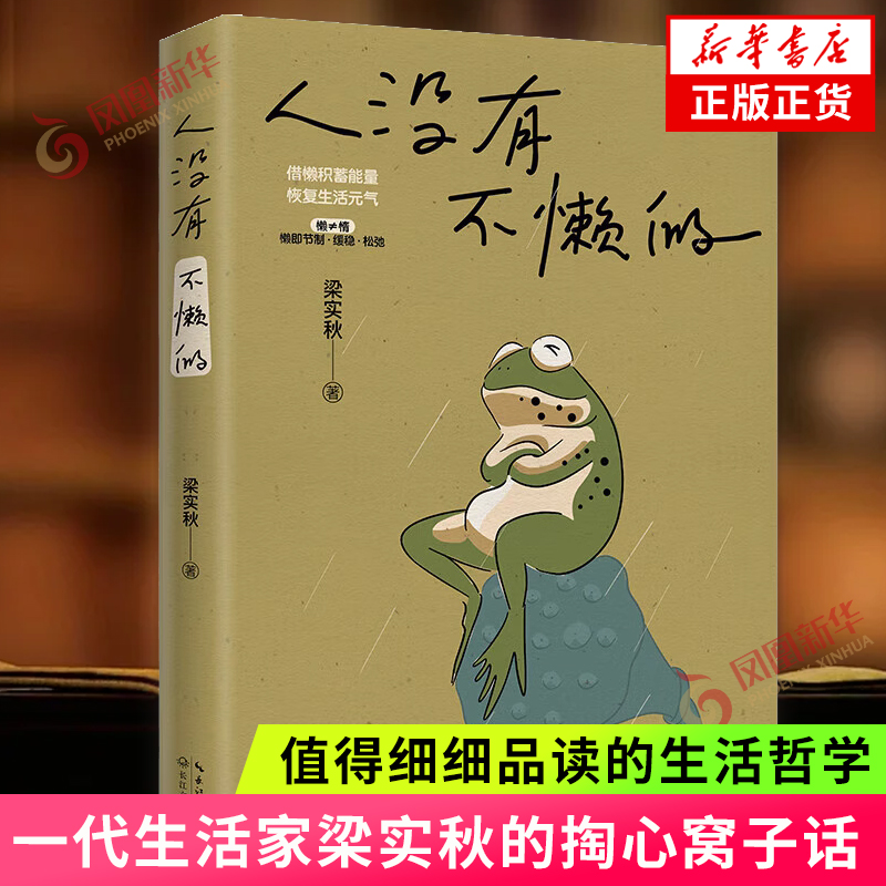 人没有不懒的 一代生活家梁实秋的掏心窝子话 慌张不安时值得细细品读的生活哲学 中国近代随笔 凤凰新华书店旗舰店 正版书籍 书籍/杂志/报纸 中国近代随笔 原图主图