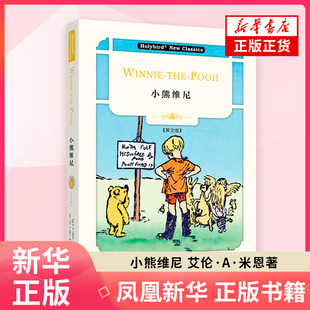 英文名著 小熊维尼 英文版 配套英文朗读免费下载 艾伦·A.米恩 写给孩子的经典文学 世界名著外国文学名著外国小说正版