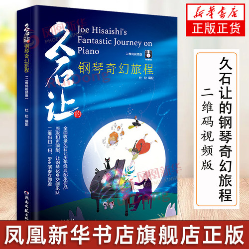 久石让的钢琴奇幻旅程