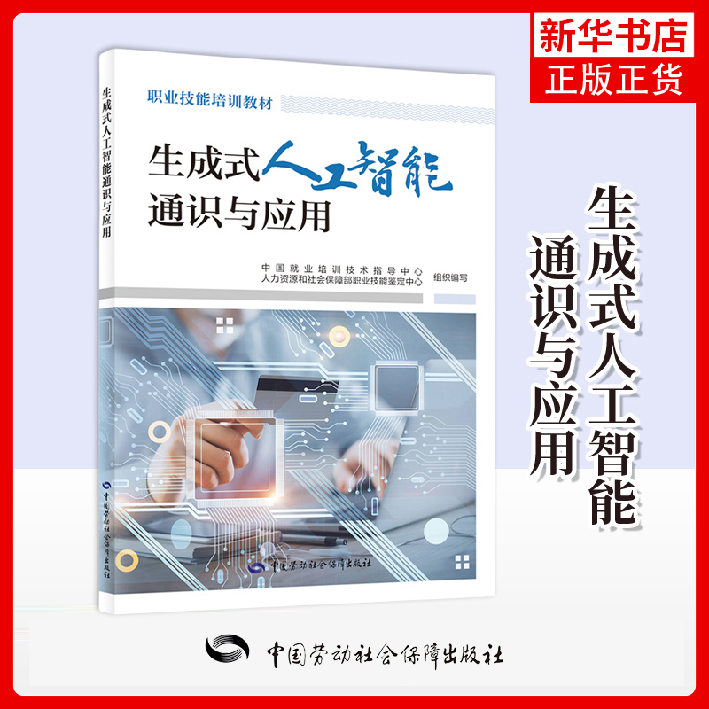 生成式人工智能通识与应用-职业技能培训教材中国就业培训技术指导中心大学教材中国劳动出版社凤凰新华书店旗舰店