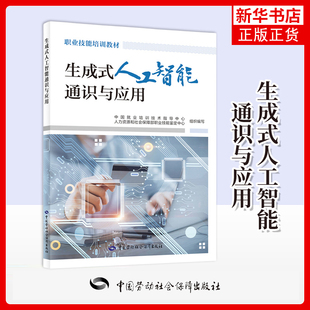 生成式人工智能通识与应用-职业技能培训教材中国就业培训技术指导中心大学教材中国劳动出版社凤凰新华书店旗舰店