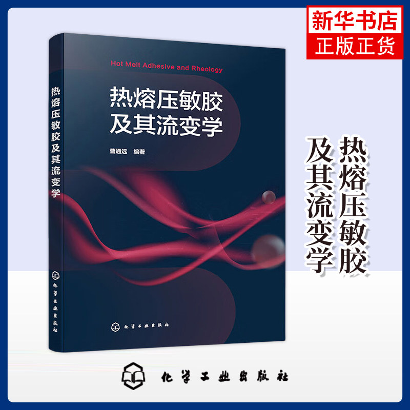 热熔压敏胶及其流变学曹通远  编著 基础胶黏科学 胶黏剂行业生产研发管理人员 化学工业化学工业出版社凤凰新华书店旗舰店