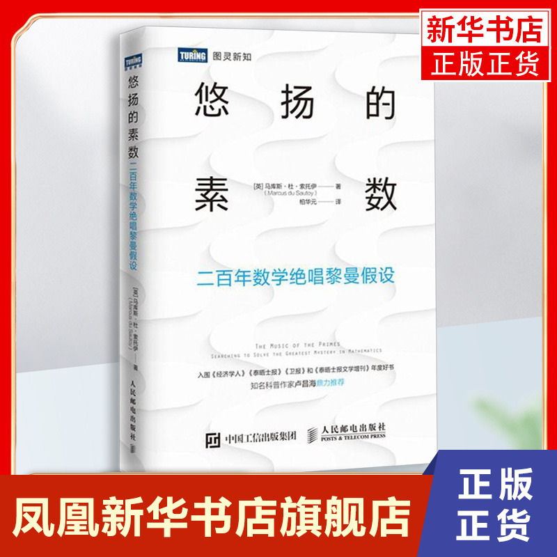 悠扬的素数二百年数学绝唱黎曼假设有趣得的让人睡不着的数学之美什么这才是迷人的数学之书科普书籍凤凰新华书店旗舰店