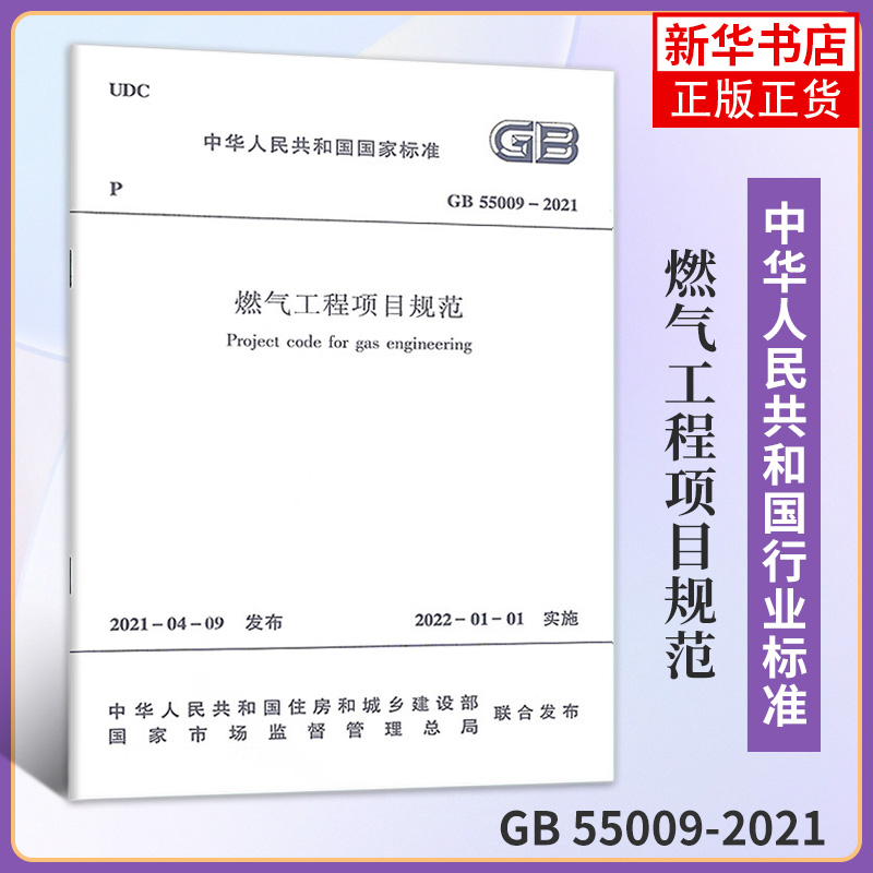 GB 55009-2021燃气工程项目规范 替代GB 50494-2009 城镇燃气技术规范 中国建筑工业出版社 凤凰新华书店旗舰店