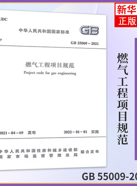 GB 55009-2021燃气工程项目规范 替代GB 50494-2009 城镇燃气技术规范 中国建筑工业出版社 凤凰新华书店旗舰店