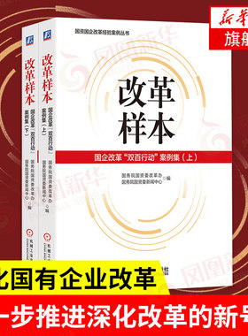 改革样本 国企改革双百行动案例集上+下 国资国企改革经验案例丛书  管理书籍企业管理  正版  凤凰新华书店旗舰店