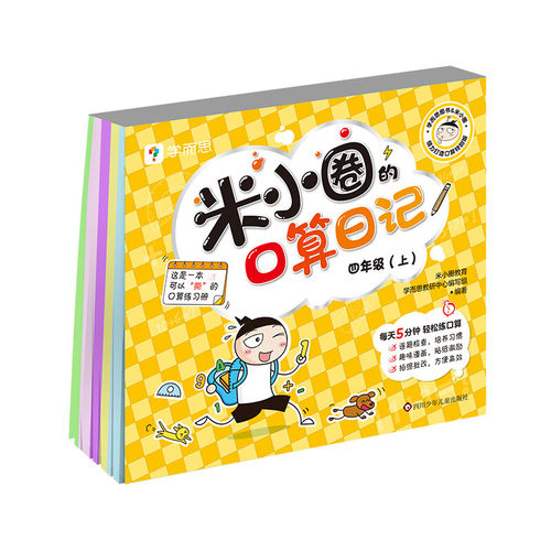 四年级上米小圈的口算日记