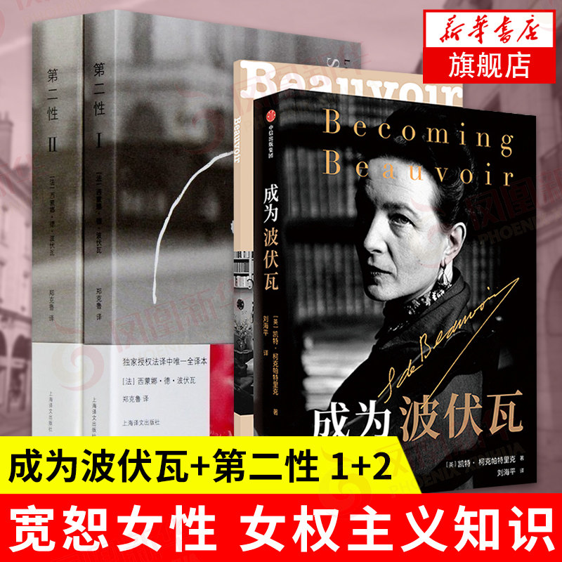 成为波伏瓦+第二性 1+2  人物传记书籍 宽恕女性 女权主义知识 女性励志学习女权主义知识 正版书籍【凤凰新华书店旗舰店】