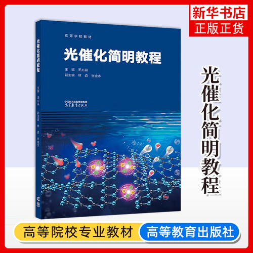 光催化简明教程-高等学校教材王心晨大学教材高等教育出版社凤凰新华书店旗舰店