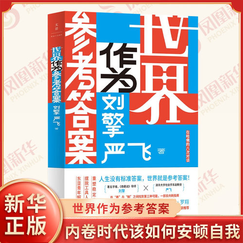 世界作为参考答案 刘擎 严飞 著 人生没有标准答案 内卷时代该如何安顿自我 不焦虑的人生 励志哲学书籍 凤凰新华书店旗舰店正版