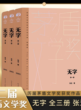 无字 全三部 张洁 著 茅盾文学奖典藏精装版 中国现当代文学小说 人民文学出版社 凤凰新华书店旗舰店官网正版书籍