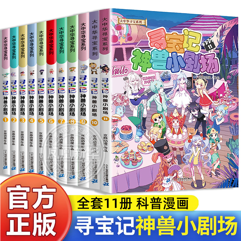 大中华寻宝系列神兽小剧场全套11册任选系列吉林寻宝记大中华全套书漫画中国神兽发电站在哪里儿童百科小学生科普漫画书籍新华正版