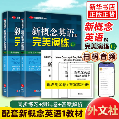 新概念英语之完美演练1上下全2册 配套朗文新概念英语教材一 常春藤英语书系新概念英语1同步练习+测试卷+答案解析+音频 新华书店