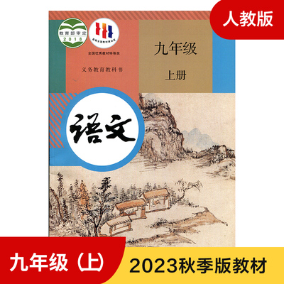 人教版九年级上册初中语文 义务教育教科书 9年级上册初三上 中学生语文课本/教材/学生用书 初中教材语文书人教版教材 新华正版