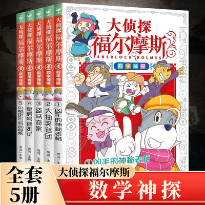 全套5册 大侦探福尔摩斯数学神探盗马奇案盗马奇案皇后号遇难记贝格街221号的命案大抽奖谜团凶手的神秘表格课外悬疑侦探 新华正版