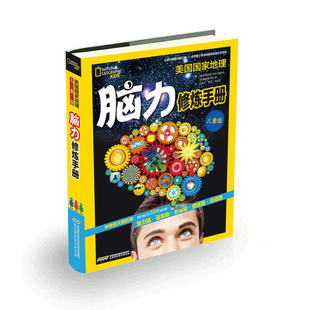 脑力修炼手册 美国 地理少儿小百科儿童版脑力训练书籍小学生专注力记忆力儿童找不同书6-8-10-12岁益智开发大脑思维游戏书